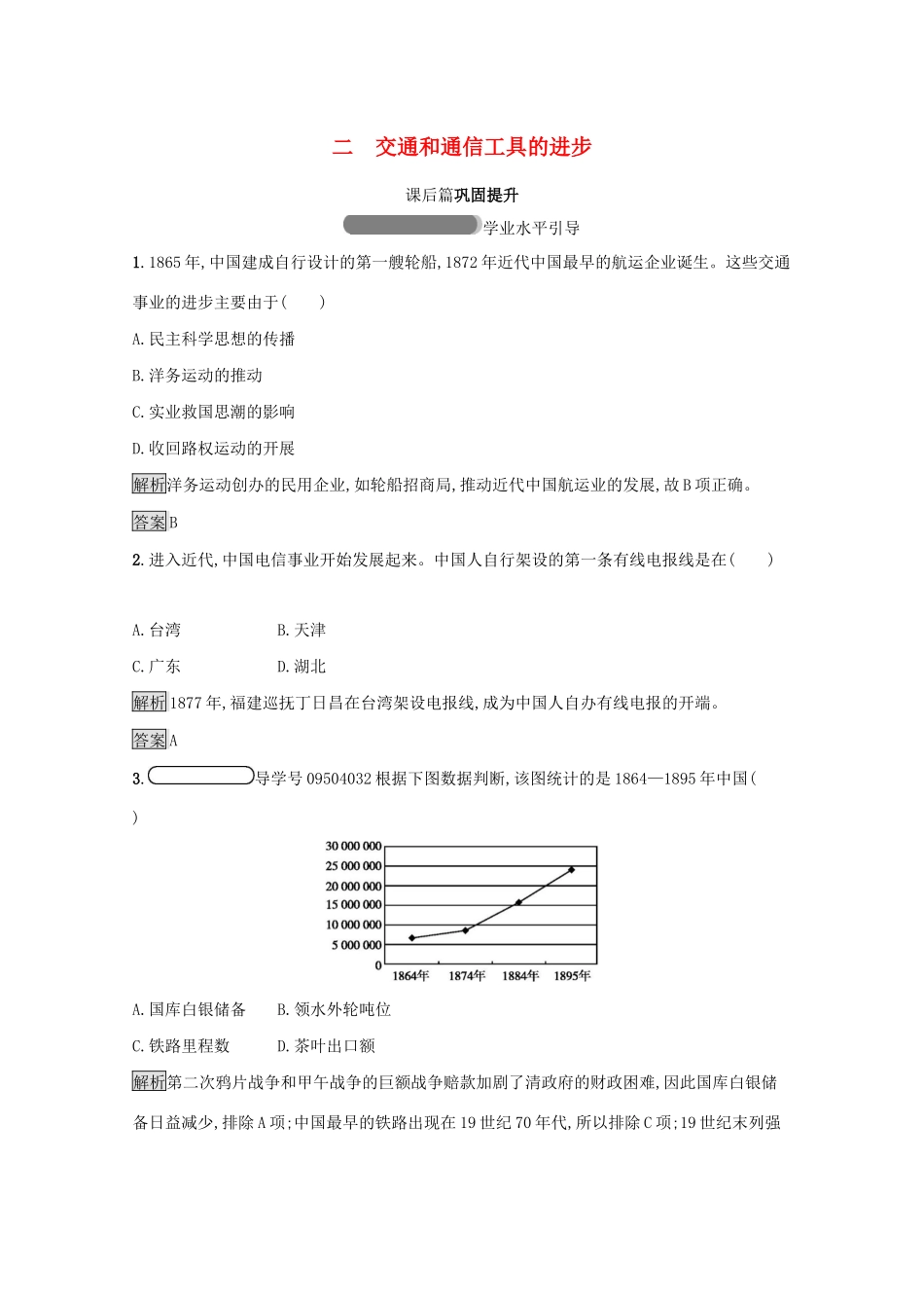 高中历史 专题四 中国近现代社会生活的变迁 二 交通和通信工具的进步课后篇巩固提升（含解析）人民版必修2-人民版高一必修2历史试题_第1页