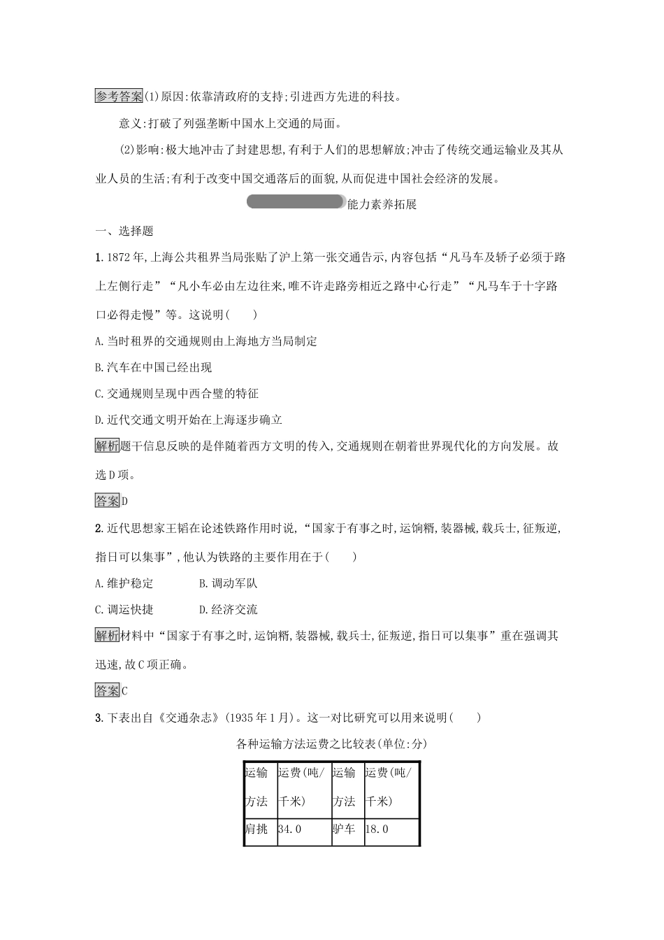 高中历史 专题四 中国近现代社会生活的变迁 二 交通和通信工具的进步课后篇巩固提升（含解析）人民版必修2-人民版高一必修2历史试题_第3页