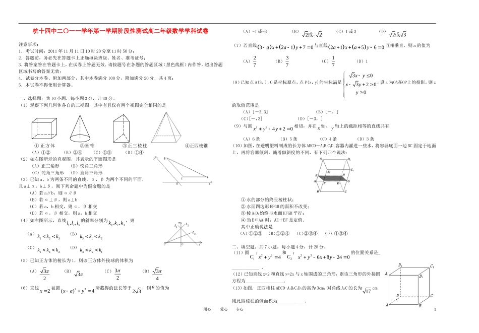 浙江省杭州十四中11-12学年高二数学上学期期中试题【会员独享】_第1页