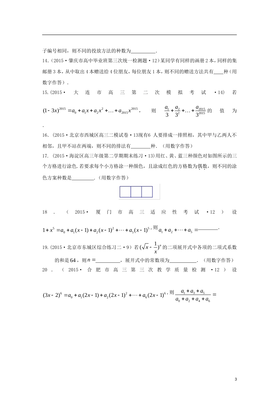 全国各地高考数学三轮复习试题汇编 专题7 概率与统计第1讲 计数原理、排列与组合、二项式定理（B卷）理（含解析）-人教版高三全册数学试题_第3页