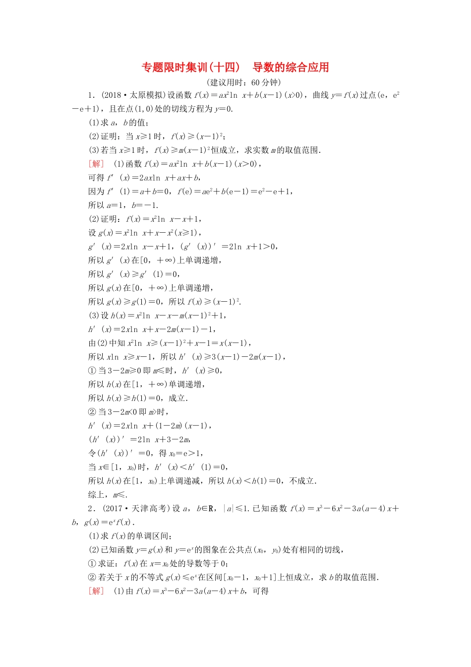高考数学“一本”培养专题突破 限时集训14 导数的综合应用 文-人教版高三全册数学试题_第1页