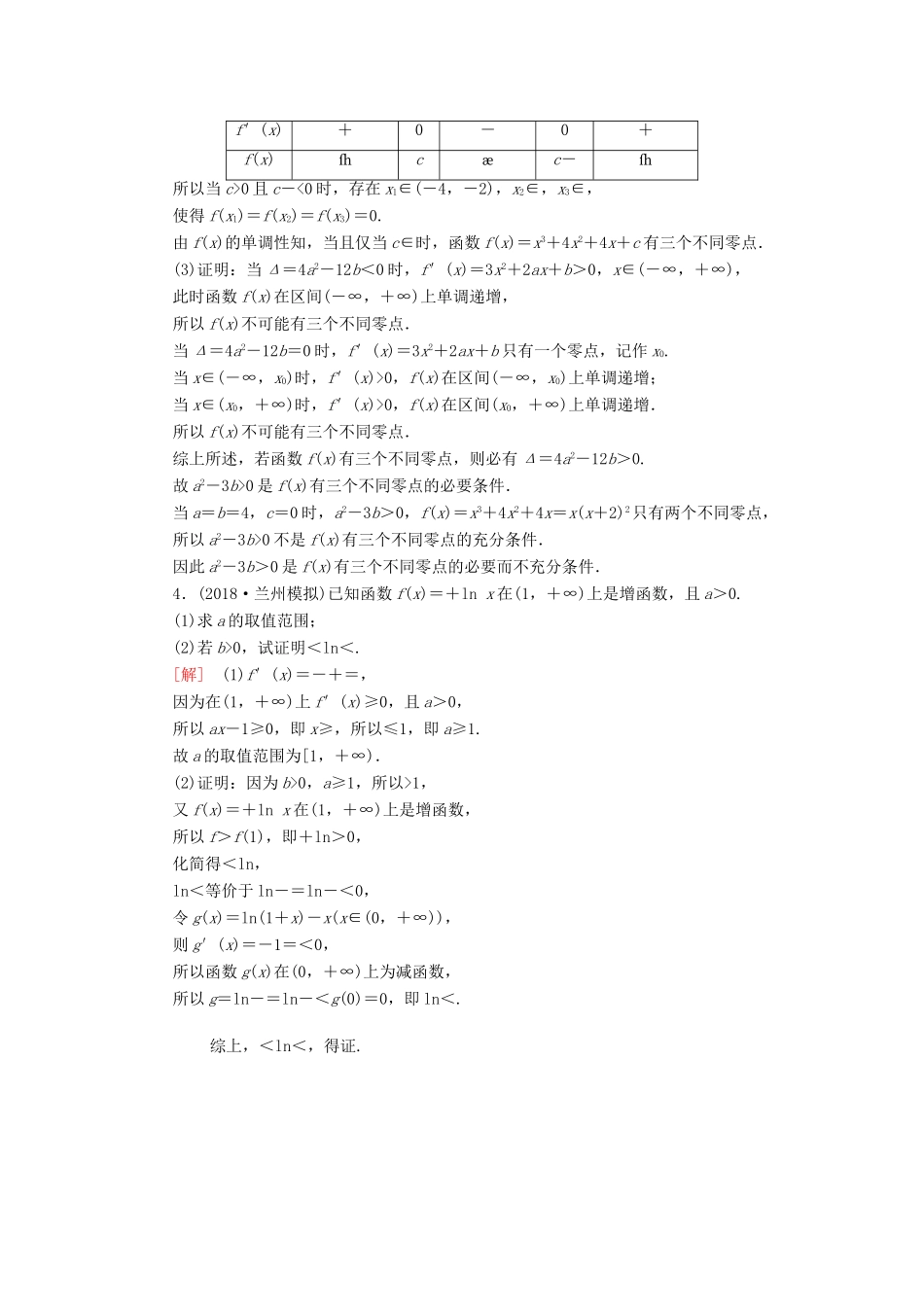 高考数学“一本”培养专题突破 限时集训14 导数的综合应用 文-人教版高三全册数学试题_第3页