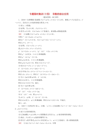 高考数学“一本”培养专题突破 限时集训14 导数的综合应用 文-人教版高三全册数学试题