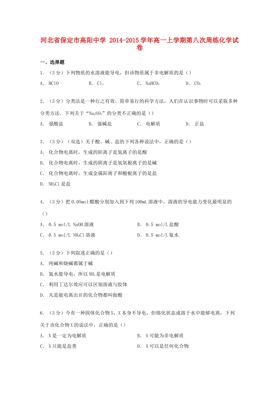 高一化学上学期第八次周练试卷（含解析）-人教版高一全册化学试题_第1页