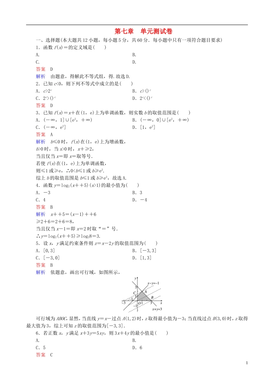 高考数学一轮复习 第七章 单元测试卷-人教版高三全册数学试题_第1页
