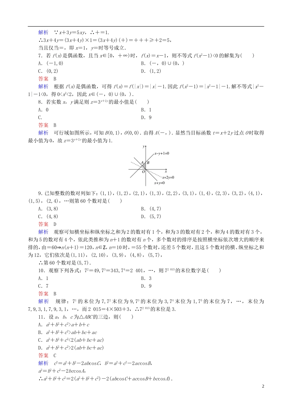 高考数学一轮复习 第七章 单元测试卷-人教版高三全册数学试题_第2页