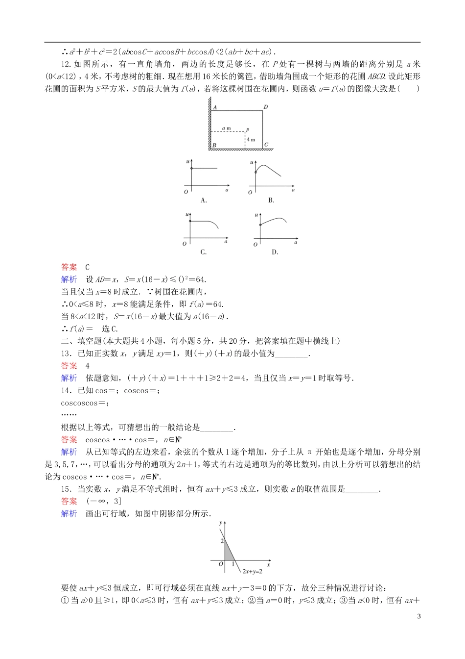 高考数学一轮复习 第七章 单元测试卷-人教版高三全册数学试题_第3页
