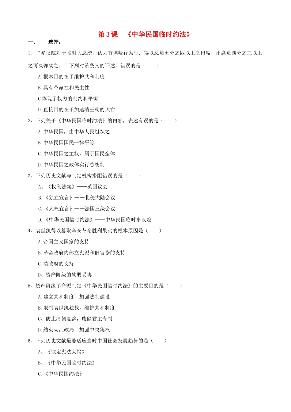 高一历史中华民国临时约法单元测试新人教版_第1页