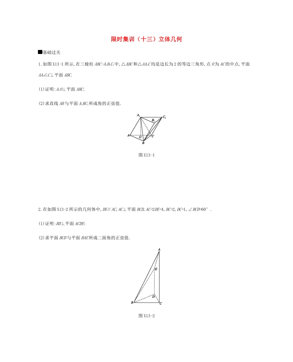 高考数学总复习 模块四 立体几何与空间向量 限时集训（十三）立体几何 理-人教版高三全册数学试题_第1页