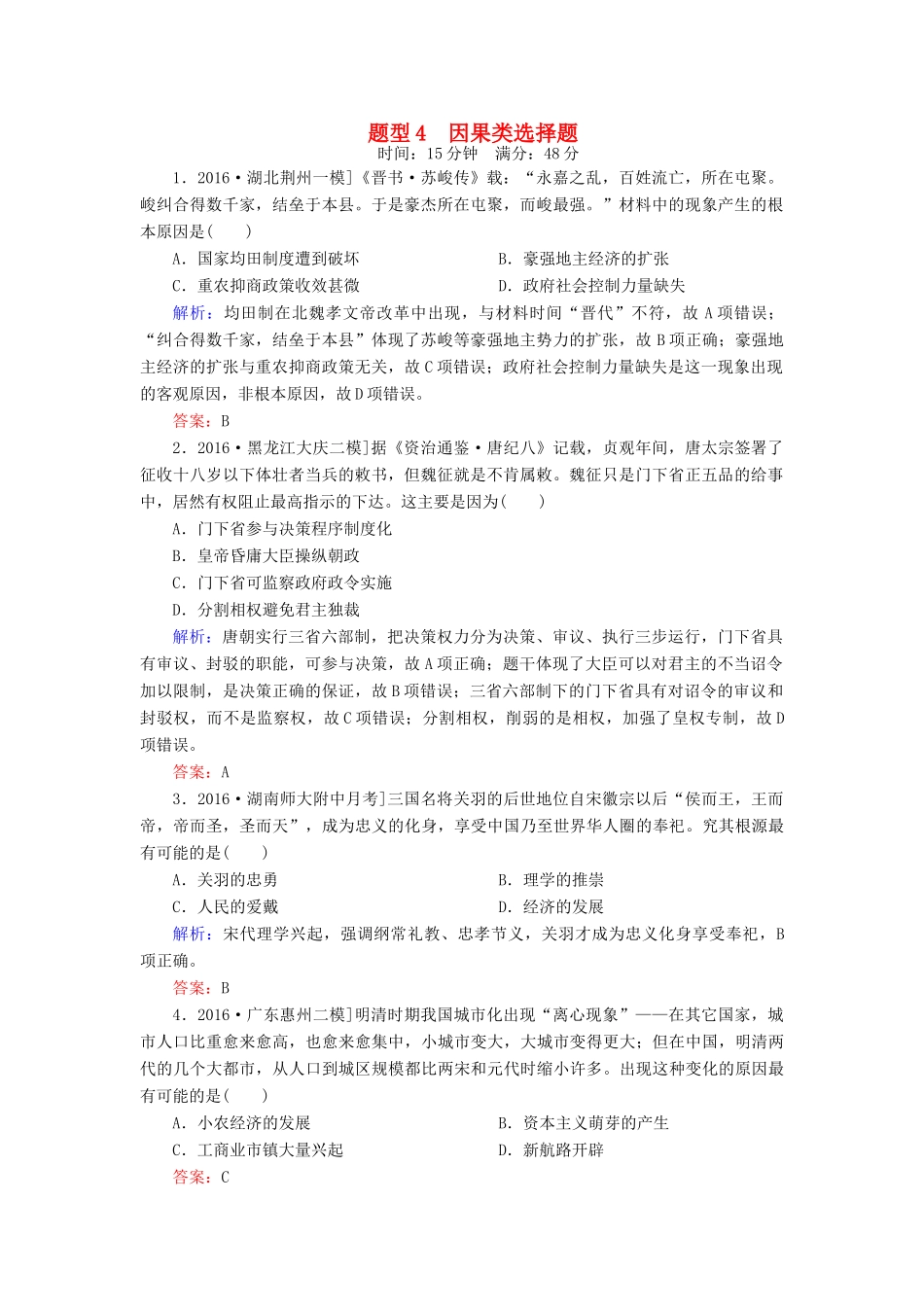 高考历史二轮复习 高考题型天天练4 因果类选择题-人教版高三全册历史试题_第1页