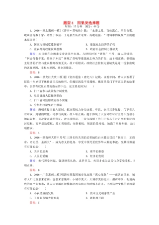 高考历史二轮复习 高考题型天天练4 因果类选择题-人教版高三全册历史试题