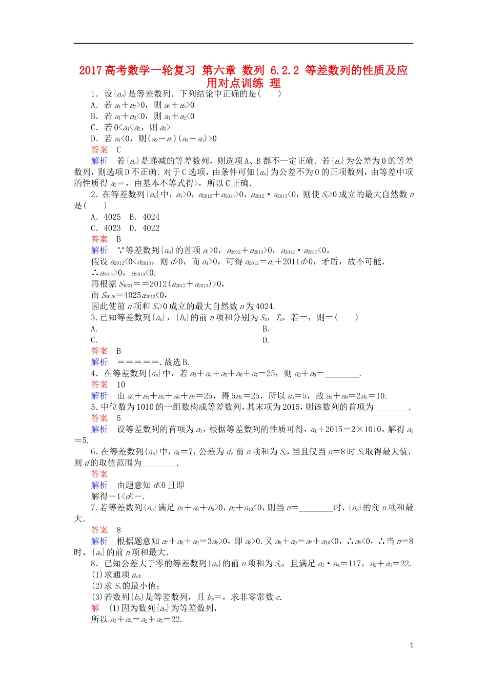 高考数学一轮复习 第六章 数列 6.2.2 等差数列的性质及应用对点训练 理-人教版高三全册数学试题_第1页