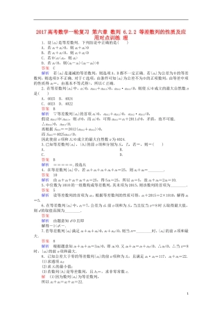 高考数学一轮复习 第六章 数列 6.2.2 等差数列的性质及应用对点训练 理-人教版高三全册数学试题