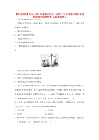 高中历史 专题八 当今世界经济的全球化趋势专题检测卷 人民版必修2-人民版高一必修2历史试题