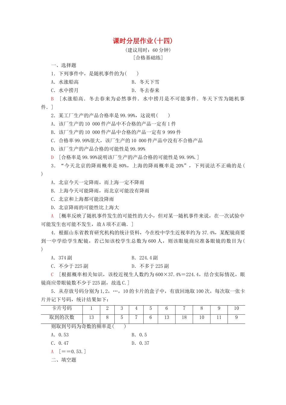 高中数学 课时分层作业14 随机事件的概率（含解析）北师大版必修2-北师大版高一必修2数学试题_第1页