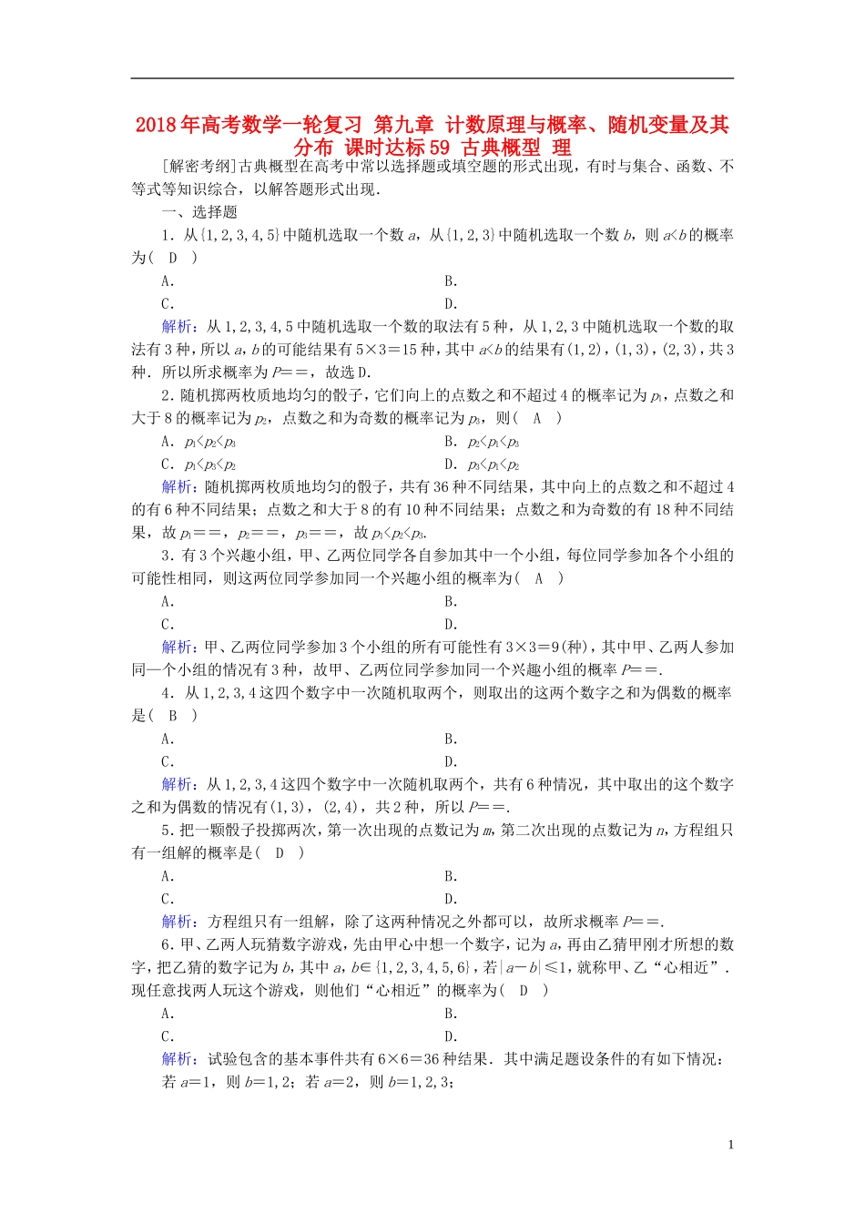 高考数学一轮复习 第九章 计数原理与概率、随机变量及其分布 课时达标59 古典概型 理-人教版高三全册数学试题_第1页