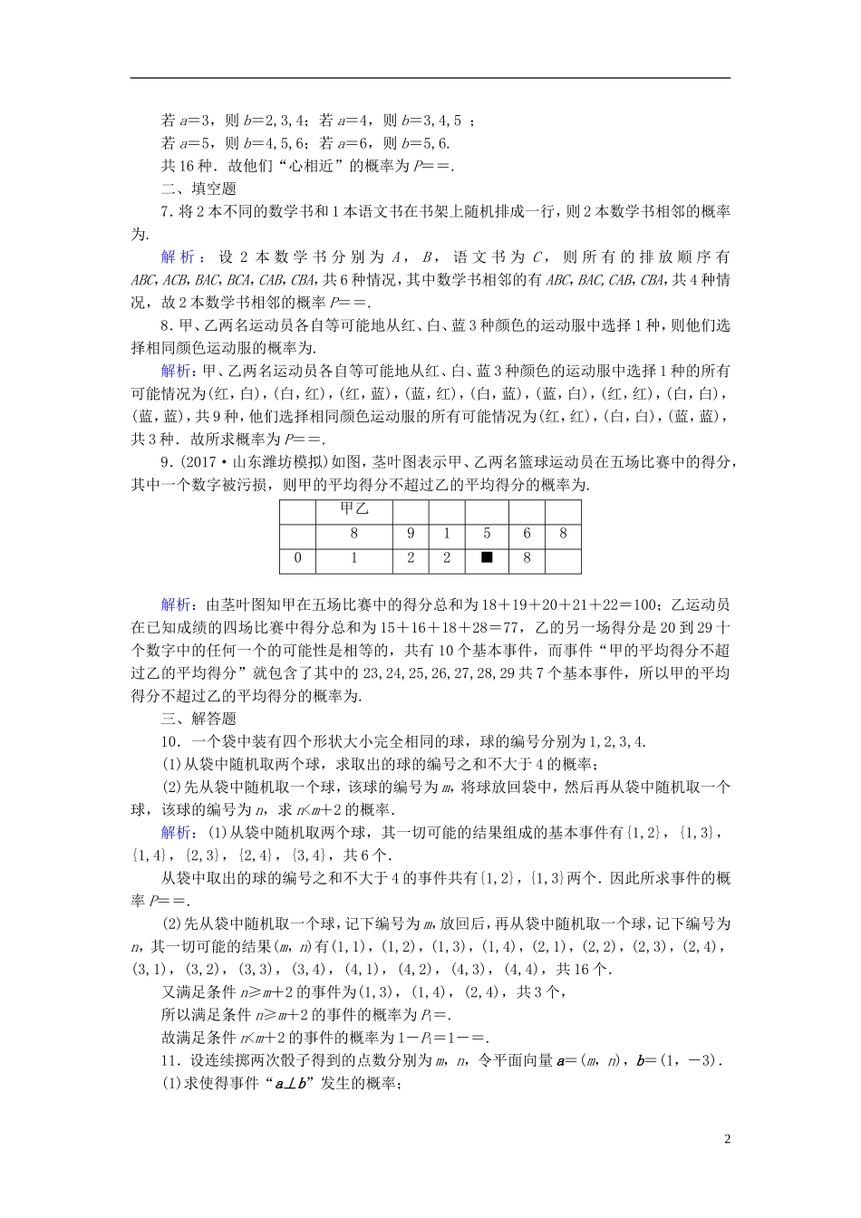 高考数学一轮复习 第九章 计数原理与概率、随机变量及其分布 课时达标59 古典概型 理-人教版高三全册数学试题_第2页