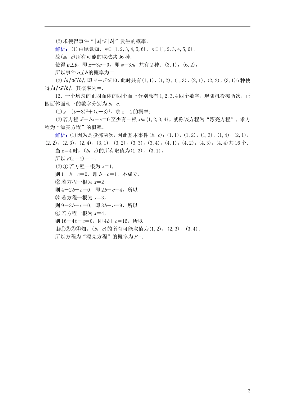 高考数学一轮复习 第九章 计数原理与概率、随机变量及其分布 课时达标59 古典概型 理-人教版高三全册数学试题_第3页