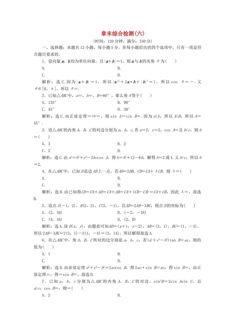 高中数学 第六章 平面向量及其应用章末综合检测（六） 新人教A版必修第二册-新人教A版高一第二册数学试题_第1页
