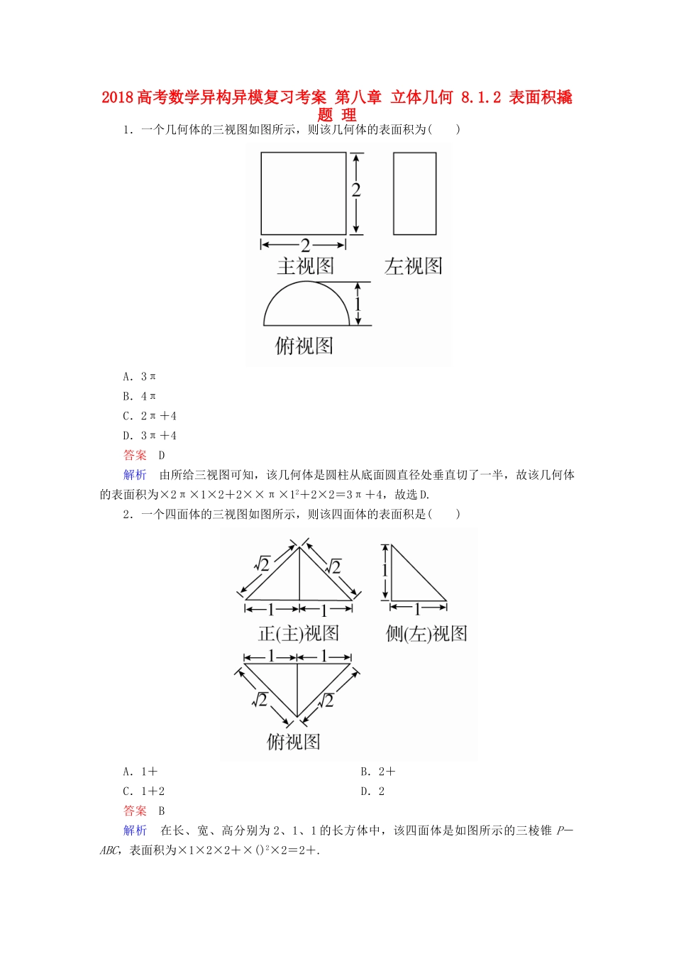 高考数学异构异模复习 第八章 立体几何 8.1.2 表面积撬题 理-人教版高三全册数学试题_第1页