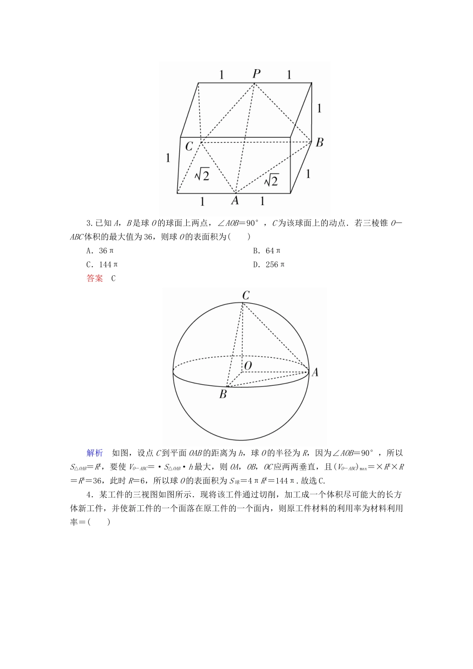 高考数学异构异模复习 第八章 立体几何 8.1.2 表面积撬题 理-人教版高三全册数学试题_第2页