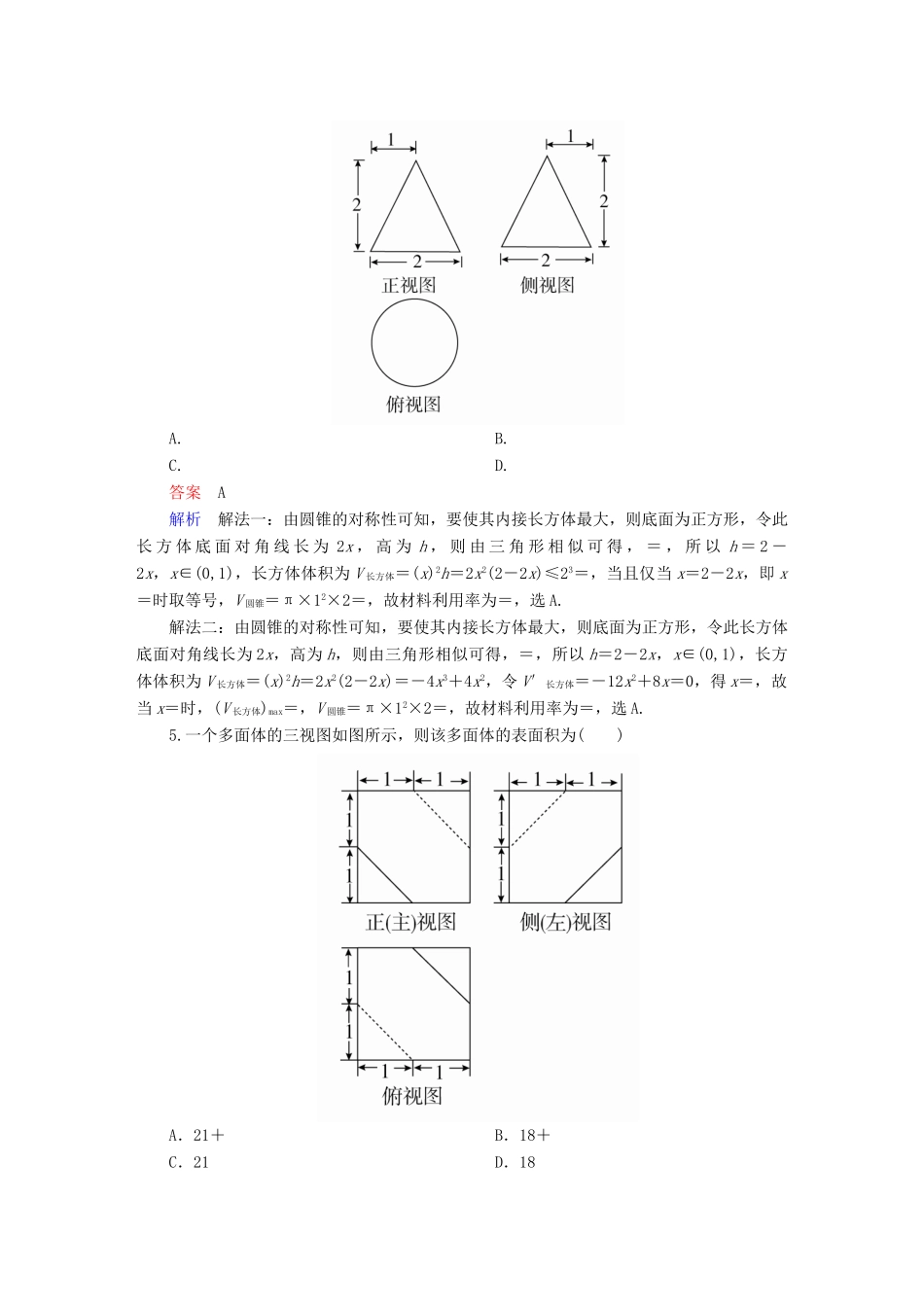 高考数学异构异模复习 第八章 立体几何 8.1.2 表面积撬题 理-人教版高三全册数学试题_第3页