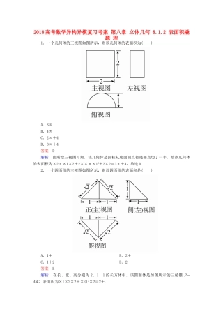 高考数学异构异模复习 第八章 立体几何 8.1.2 表面积撬题 理-人教版高三全册数学试题