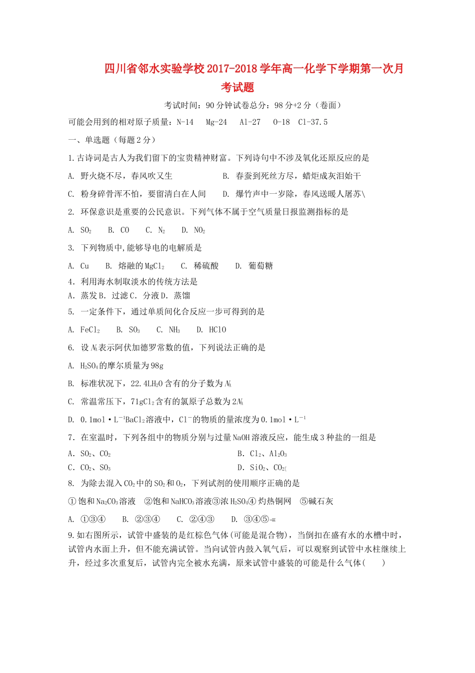 四川省广安市邻水县高一化学下学期第一次月考试题-人教版高一全册化学试题_第1页