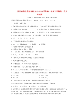 四川省广安市邻水县高一化学下学期第一次月考试题-人教版高一全册化学试题