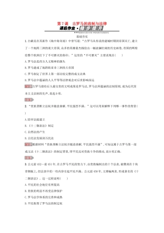 高中历史 第二单元 古希腊和古罗马的政治制度 7 古罗马的政制与法律达标训练 岳麓版必修1-岳麓版高一必修1历史试题