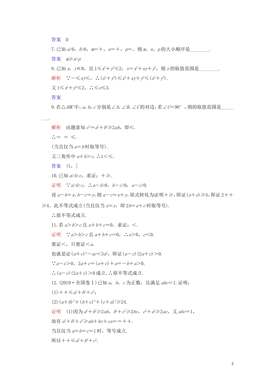 高中数学 第2讲 证明不等式的基本方法 第二课时 综合法与分析法练习 新人教A版选修4-5-新人教A版高二选修4-5数学试题_第3页