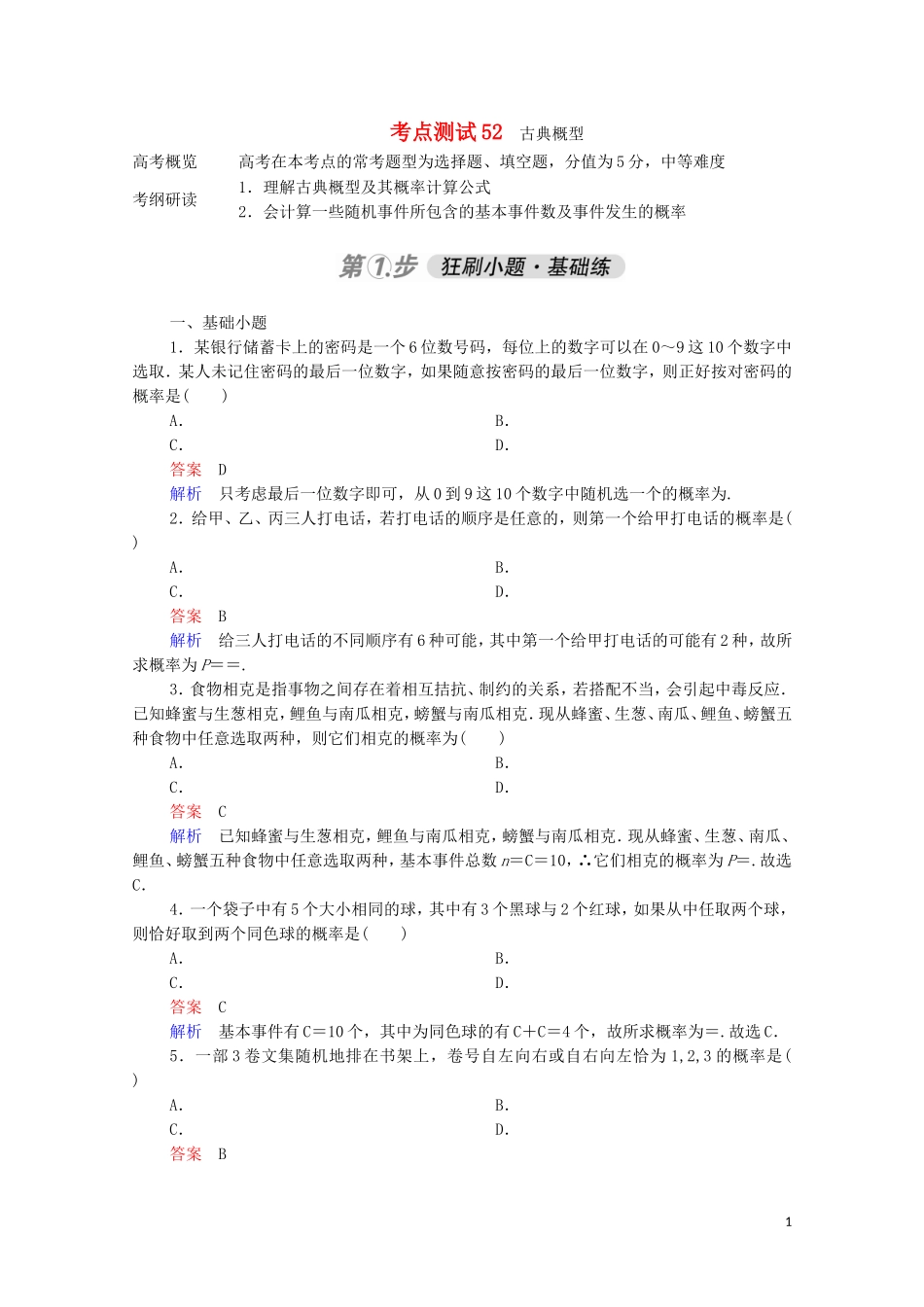 高考数学一轮复习 第一部分 考点通关练 第八章 概率与统计 考点测试52 古典概型（含解析）苏教版-苏教版高三全册数学试题_第1页