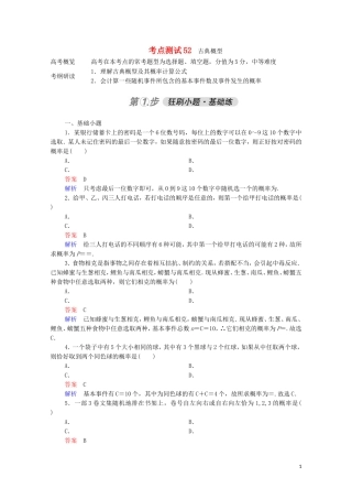 高考数学一轮复习 第一部分 考点通关练 第八章 概率与统计 考点测试52 古典概型（含解析）苏教版-苏教版高三全册数学试题