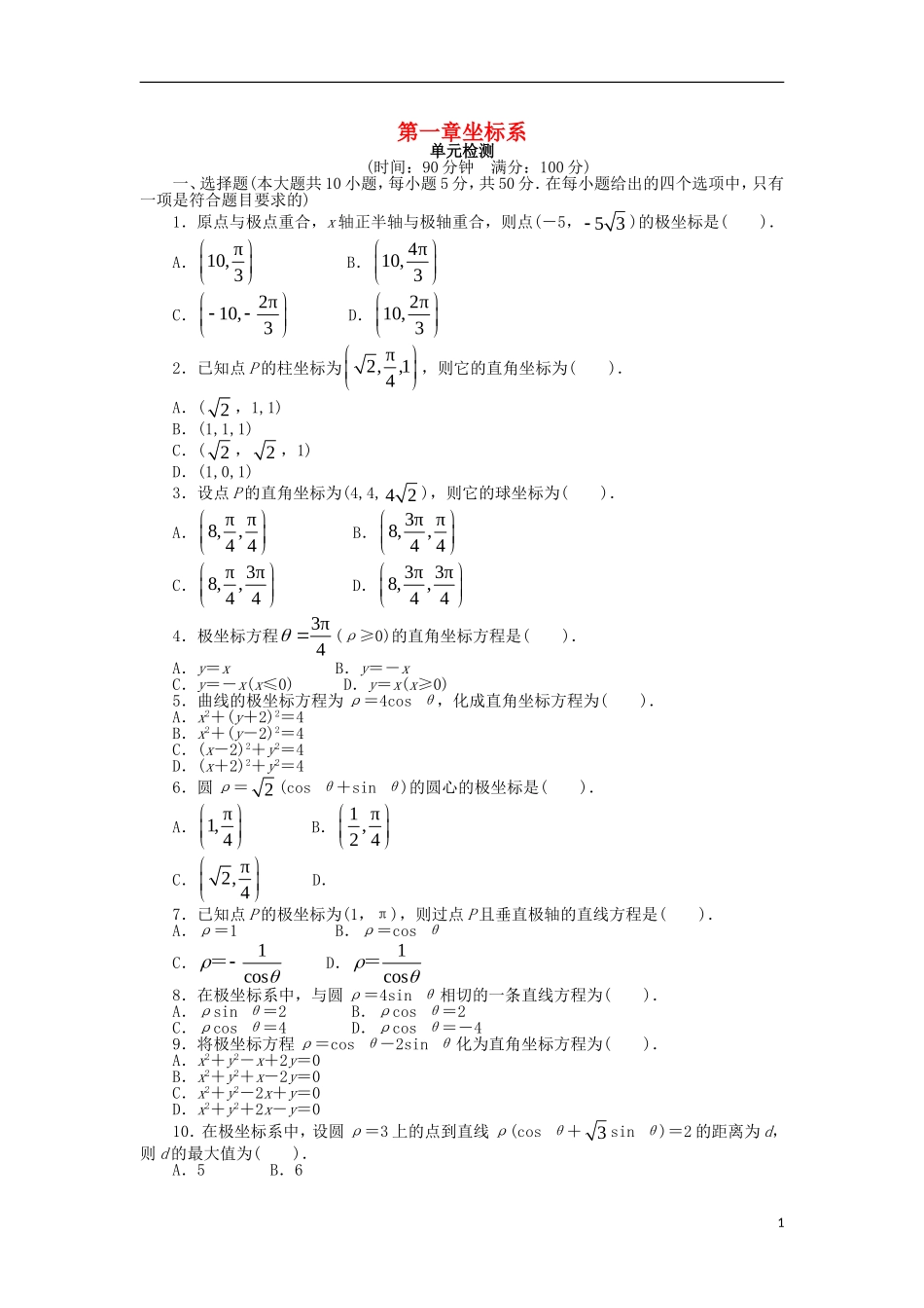 高中数学 第1讲 坐标系单元检测 北师大版选修4-4-北师大版高二选修4-4数学试题_第1页