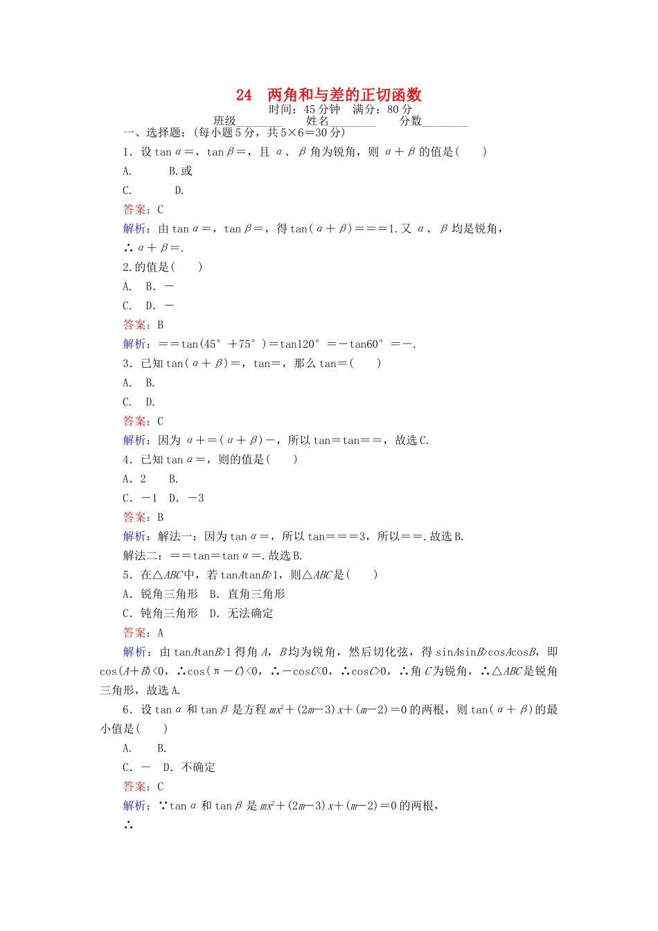 高中数学 课时天天提分练24 两角和与差的正切函数 北师大版必修4-北师大版高一必修4数学试题_第1页