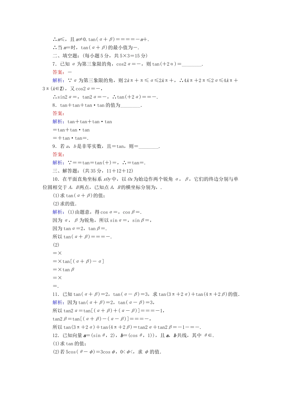 高中数学 课时天天提分练24 两角和与差的正切函数 北师大版必修4-北师大版高一必修4数学试题_第2页