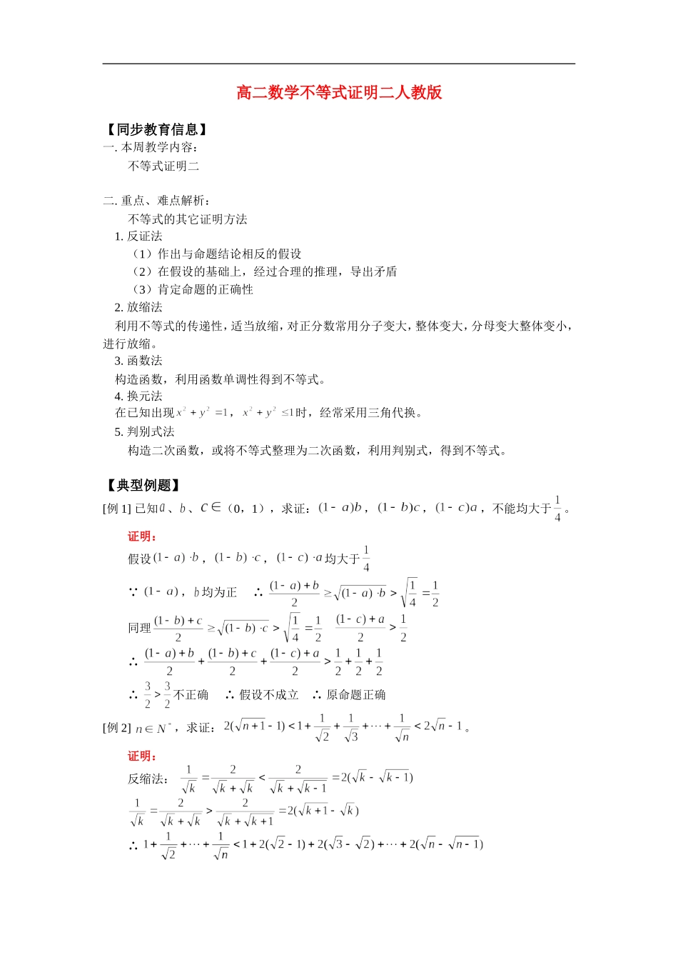 高二数学不等式证明二人教版_第1页