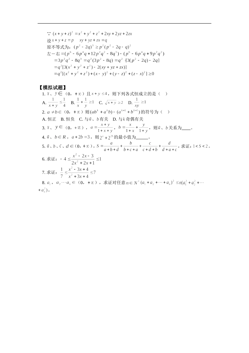 高二数学不等式证明二人教版_第3页