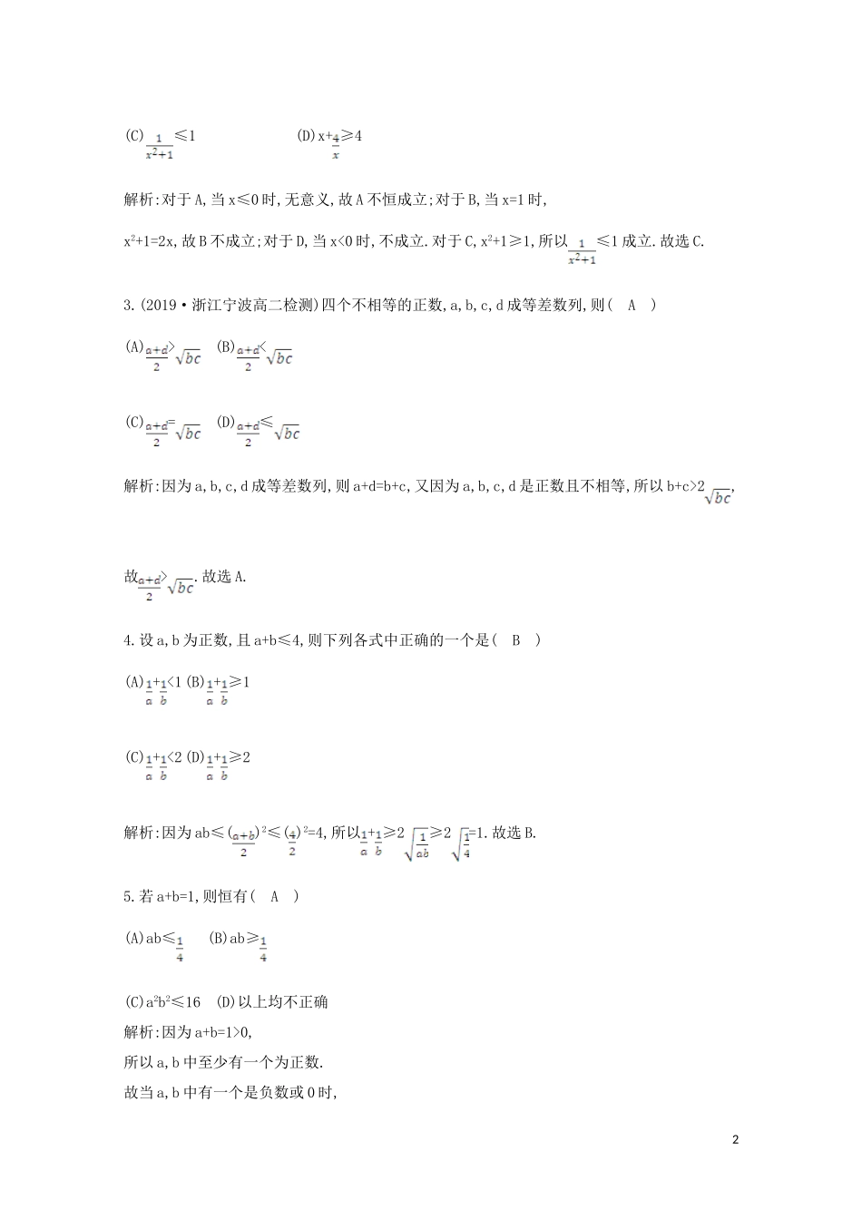 高中数学 第三章 不等式 3.4 基本不等式 第一课时 基本不等式课时作业 新人教A版必修5-新人教A版高二必修5数学试题_第2页