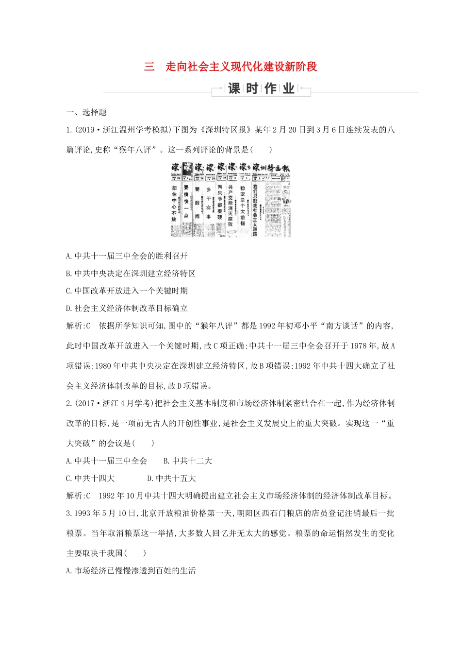 高中历史 专题三 中国社会主义建设道路的探索 三 走向社会主义现代化建设新阶段课时作业 人民版必修2-人民版高一必修2历史试题_第1页