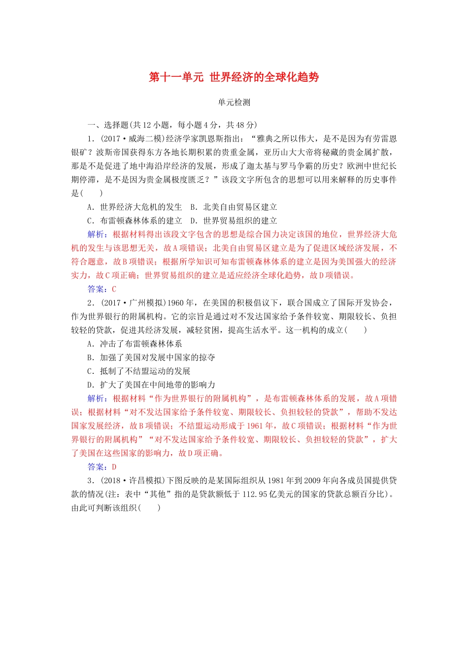 高考历史总复习 第十一单元 世界经济的全球化趋势单元检测-人教版高三全册历史试题_第1页