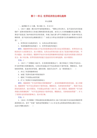 高考历史总复习 第十一单元 世界经济的全球化趋势单元检测-人教版高三全册历史试题