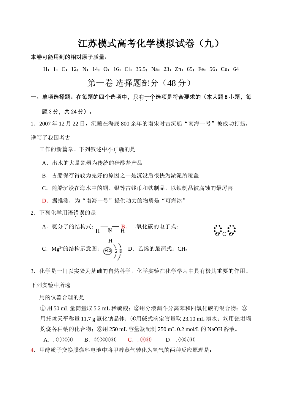 江苏模式高考化学模拟试卷（九）答案_第1页