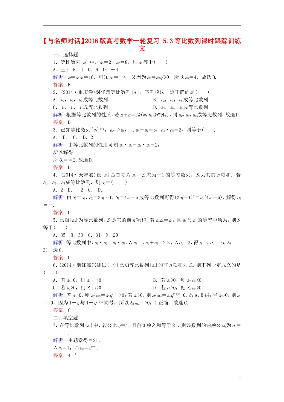 高考数学一轮复习 5.3等比数列课时跟踪训练 文-人教版高三全册数学试题_第1页