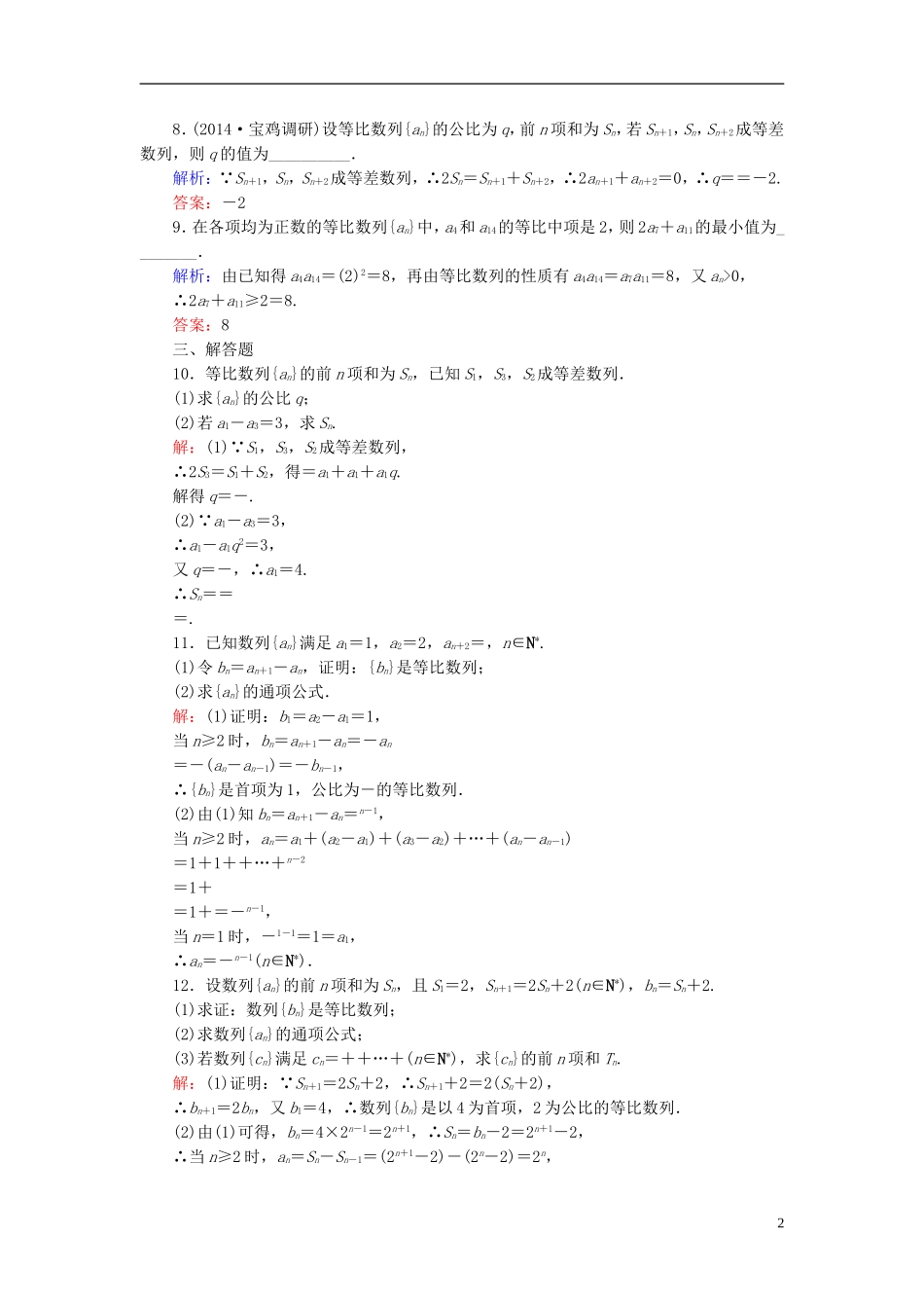 高考数学一轮复习 5.3等比数列课时跟踪训练 文-人教版高三全册数学试题_第2页
