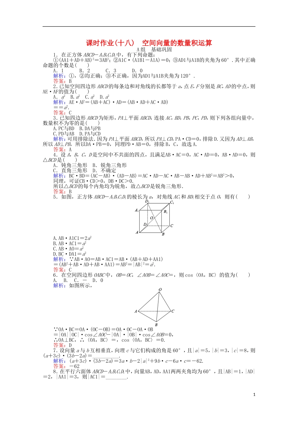 高中数学 第3章 空间向量与立体几何 18空间向量的数量积运算课时作业 新人教A版选修2-1-新人教A版高二选修2-1数学试题_第1页