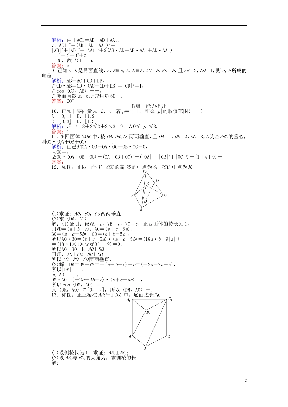 高中数学 第3章 空间向量与立体几何 18空间向量的数量积运算课时作业 新人教A版选修2-1-新人教A版高二选修2-1数学试题_第2页