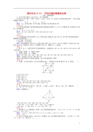 高中数学 第3章 空间向量与立体几何 18空间向量的数量积运算课时作业 新人教A版选修2-1-新人教A版高二选修2-1数学试题