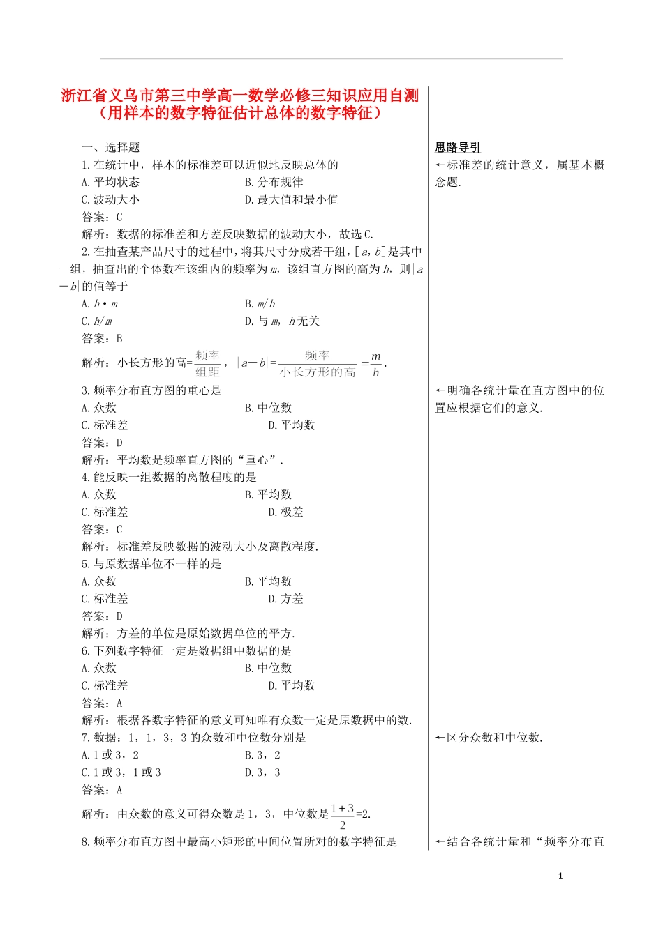 浙江省义乌市第三中学高中数学 知识应用自测（用样本的数字特征估计总体的数字特征） 新人教A版必修3_第1页
