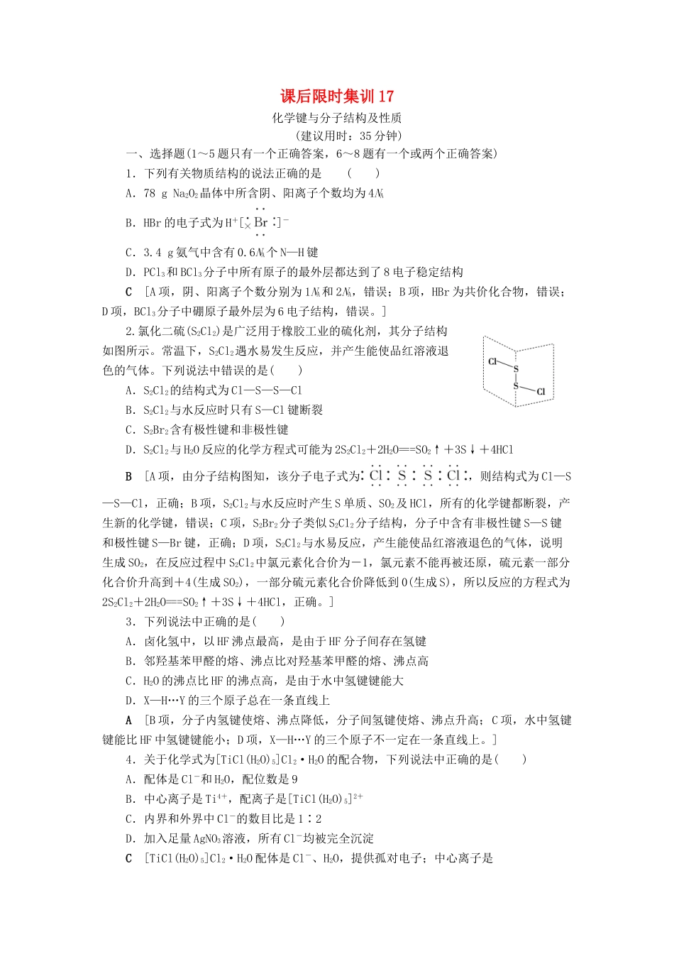 新高考化学一轮复习 课后限时集训17 化学键与分子结构及性质 鲁科版-鲁科版高三全册化学试题_第1页
